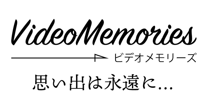 ビデオメモリーズ